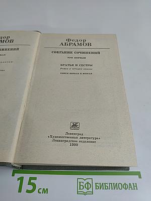 Собрание сочинений. Том первый. Братья и сестры. Роман в четырех книгах. Книги первая и вторая