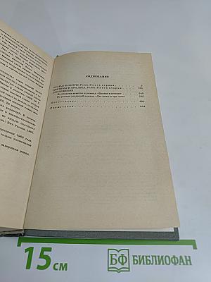 Собрание сочинений. Том первый. Братья и сестры. Роман в четырех книгах. Книги первая и вторая