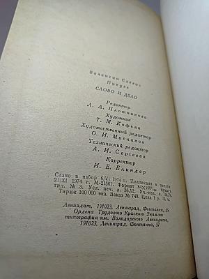 Слово и дело. Книга 2: Мои любезные конфиденты