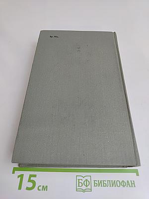 Собрание сочинений. Том первый. Братья и сестры. Роман в четырех книгах. Книги первая и вторая