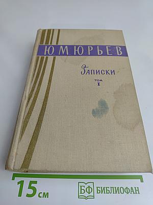 Записки. Том 1