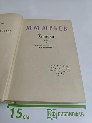 Записки. Том 1