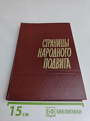 Страницы народного подвига (Калининская область в годы Великой Отечественной войны)