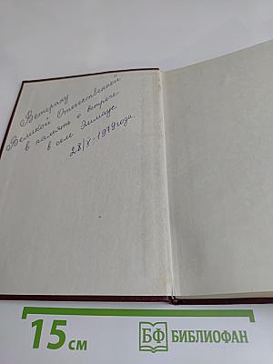 Страницы народного подвига (Калининская область в годы Великой Отечественной войны)