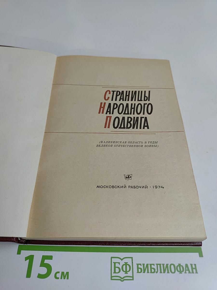 Страницы народного подвига (Калининская область в годы Великой Отечественной войны)