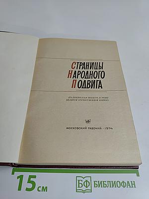 Страницы народного подвига (Калининская область в годы Великой Отечественной войны)