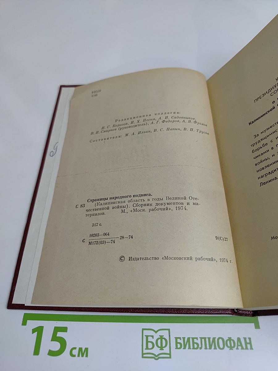 Страницы народного подвига (Калининская область в годы Великой Отечественной войны)