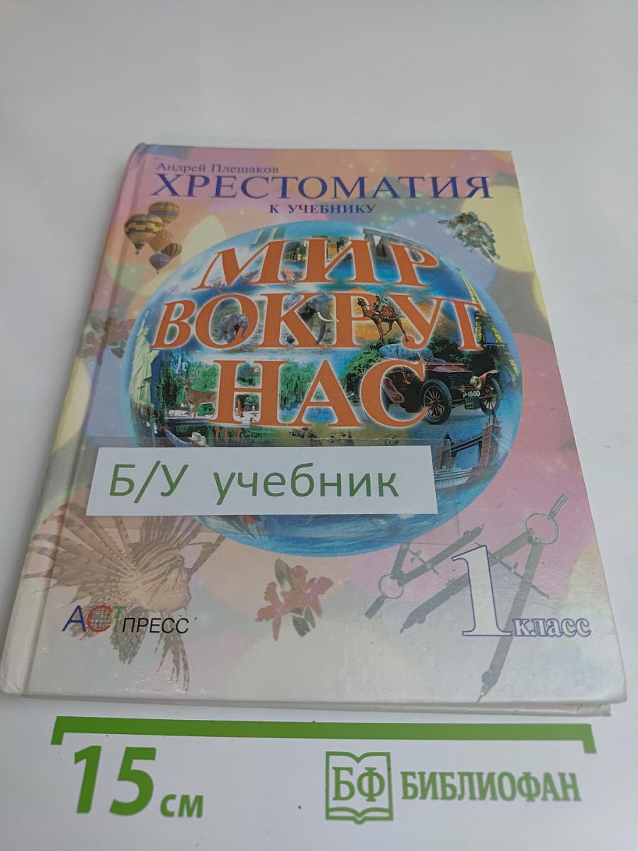 Хрестоматия к учебнику "Мир вокруг нас". 1 класс