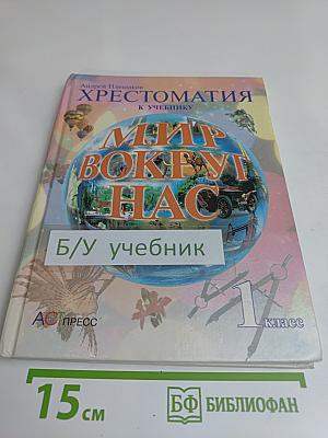 Хрестоматия к учебнику "Мир вокруг нас". 1 класс