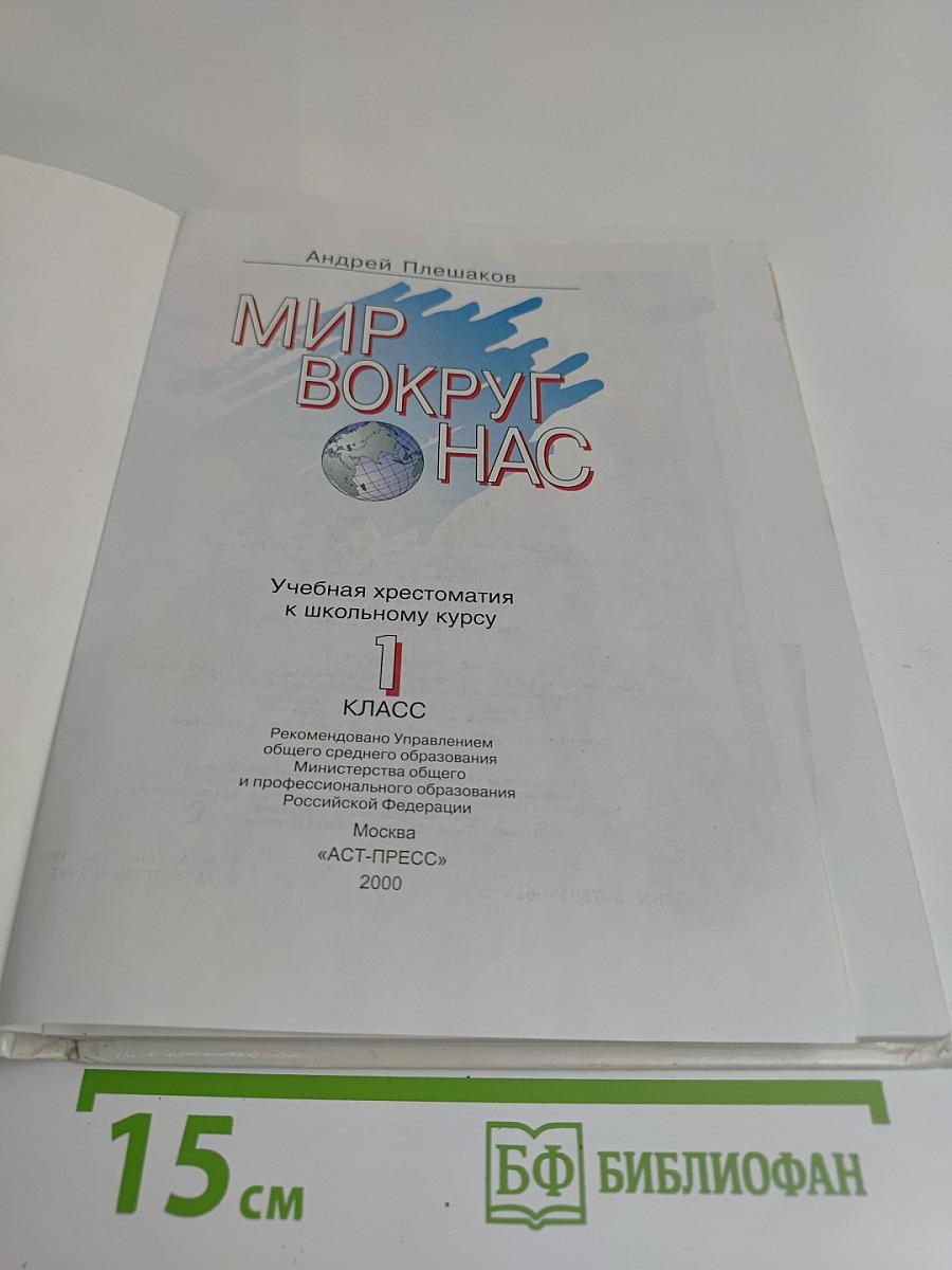 Хрестоматия к учебнику "Мир вокруг нас". 1 класс