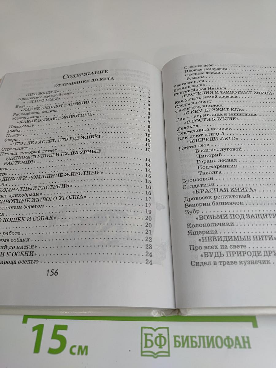 Хрестоматия к учебнику "Мир вокруг нас". 1 класс