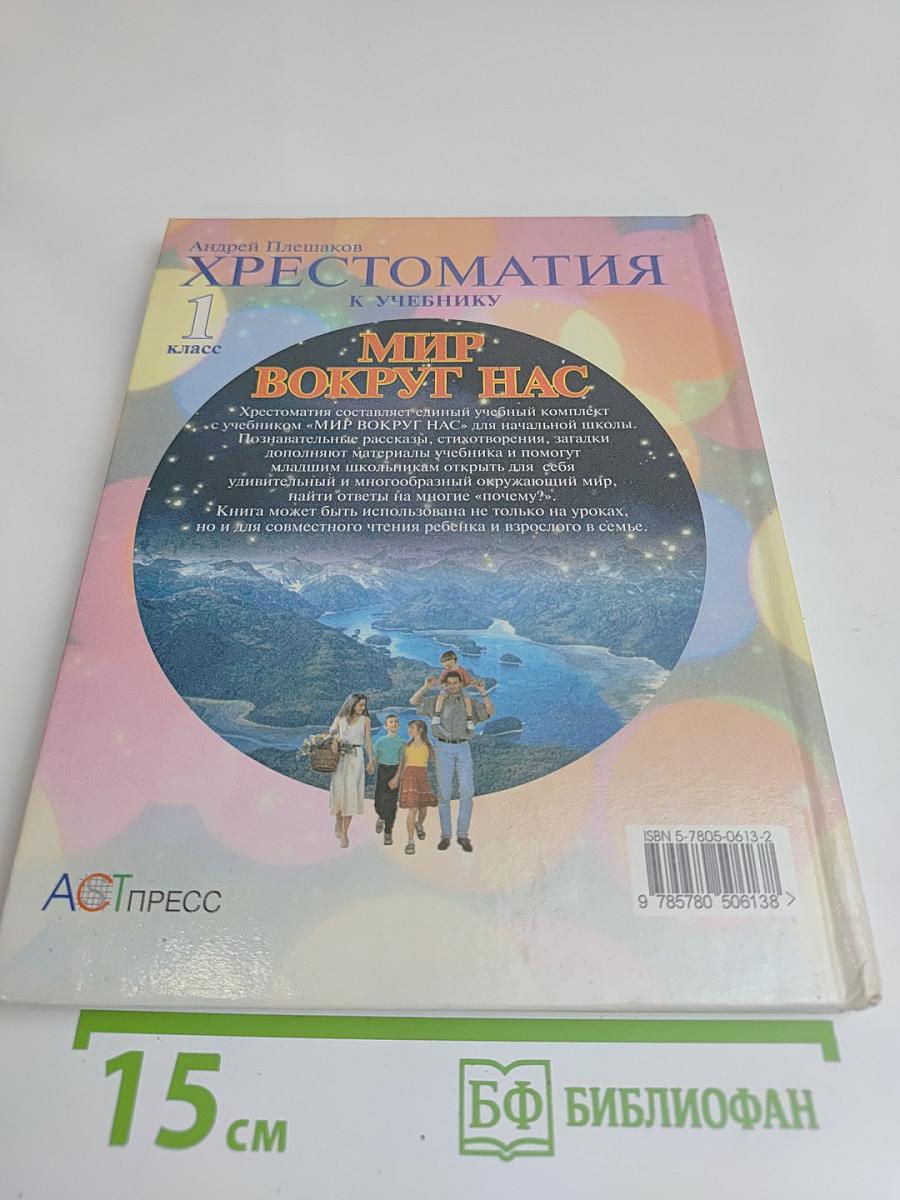 Хрестоматия к учебнику "Мир вокруг нас". 1 класс