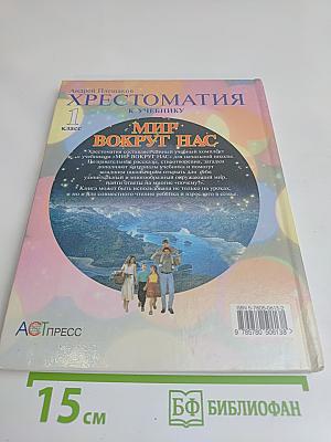 Хрестоматия к учебнику "Мир вокруг нас". 1 класс