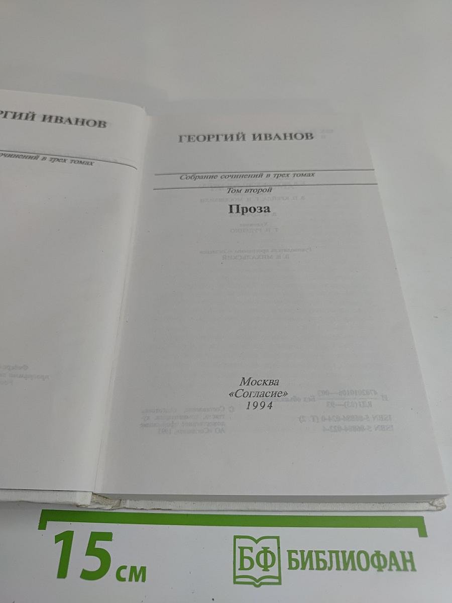 Собрание сочинений в трех томах. Том второй. Проза