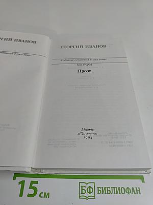 Собрание сочинений в трех томах. Том второй. Проза