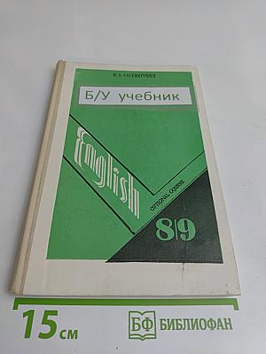 Английский язык. Факультативный курс. Учебное пособие для 8-9 классов средней школы