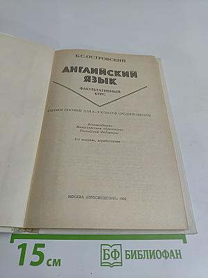 Английский язык. Факультативный курс. Учебное пособие для 8-9 классов средней школы