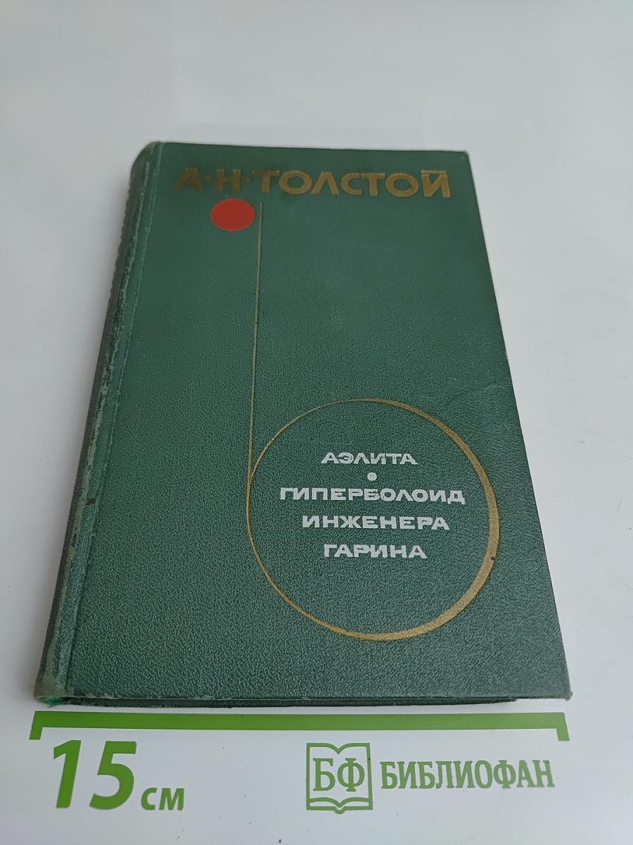 Аэлита. Гиперболоид инженера Гарина
