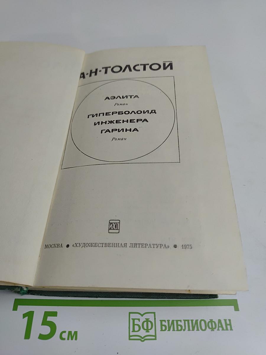Аэлита. Гиперболоид инженера Гарина