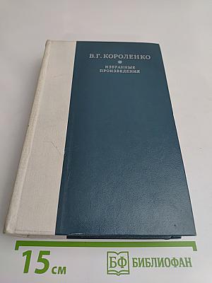 Избранные произведения