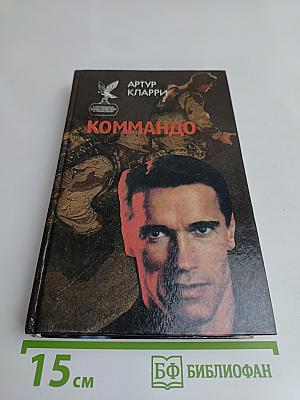 Коммандо