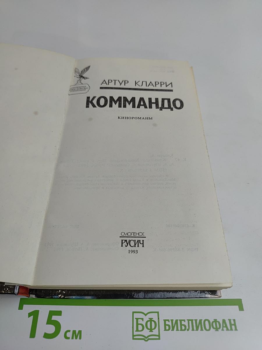 Коммандо
