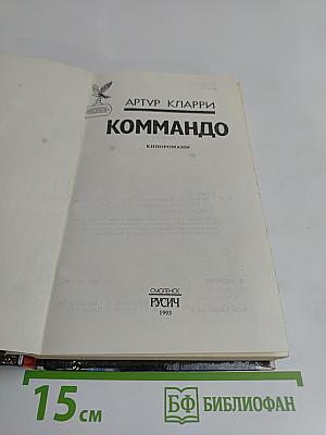 Коммандо