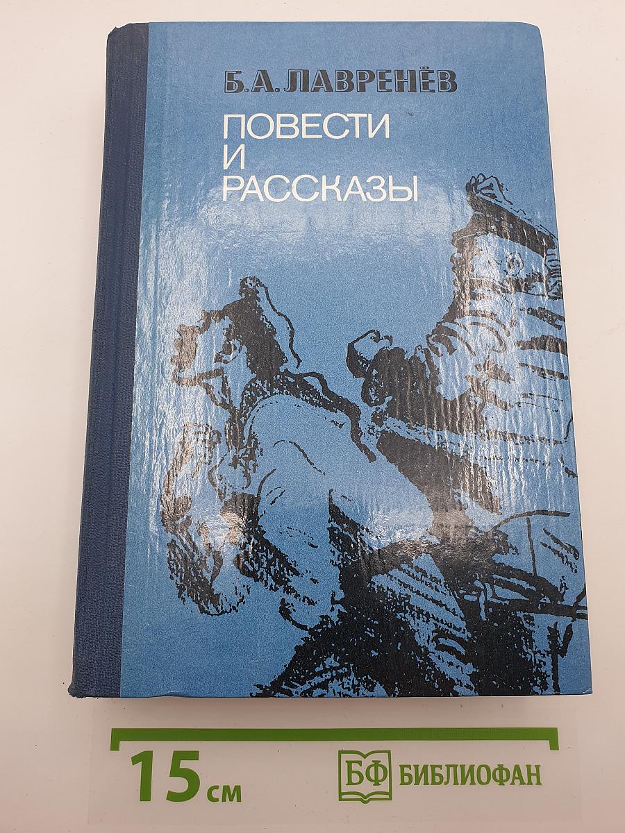 Повести и рассказы