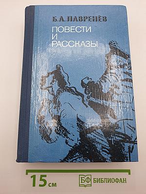 Повести и рассказы