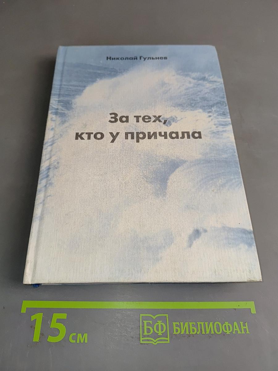 За тех, кто у причала