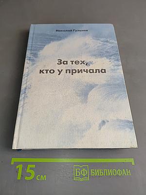 За тех, кто у причала