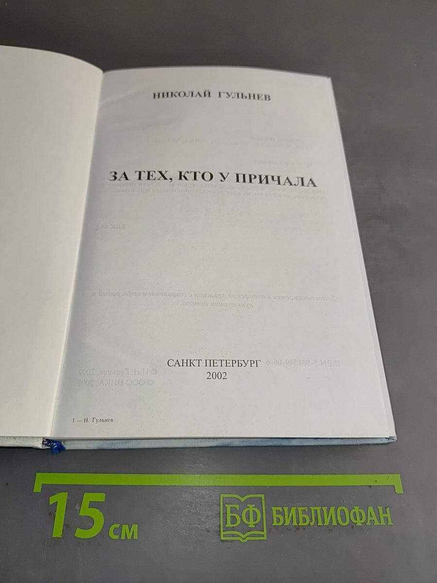 За тех, кто у причала