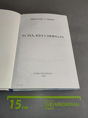 За тех, кто у причала