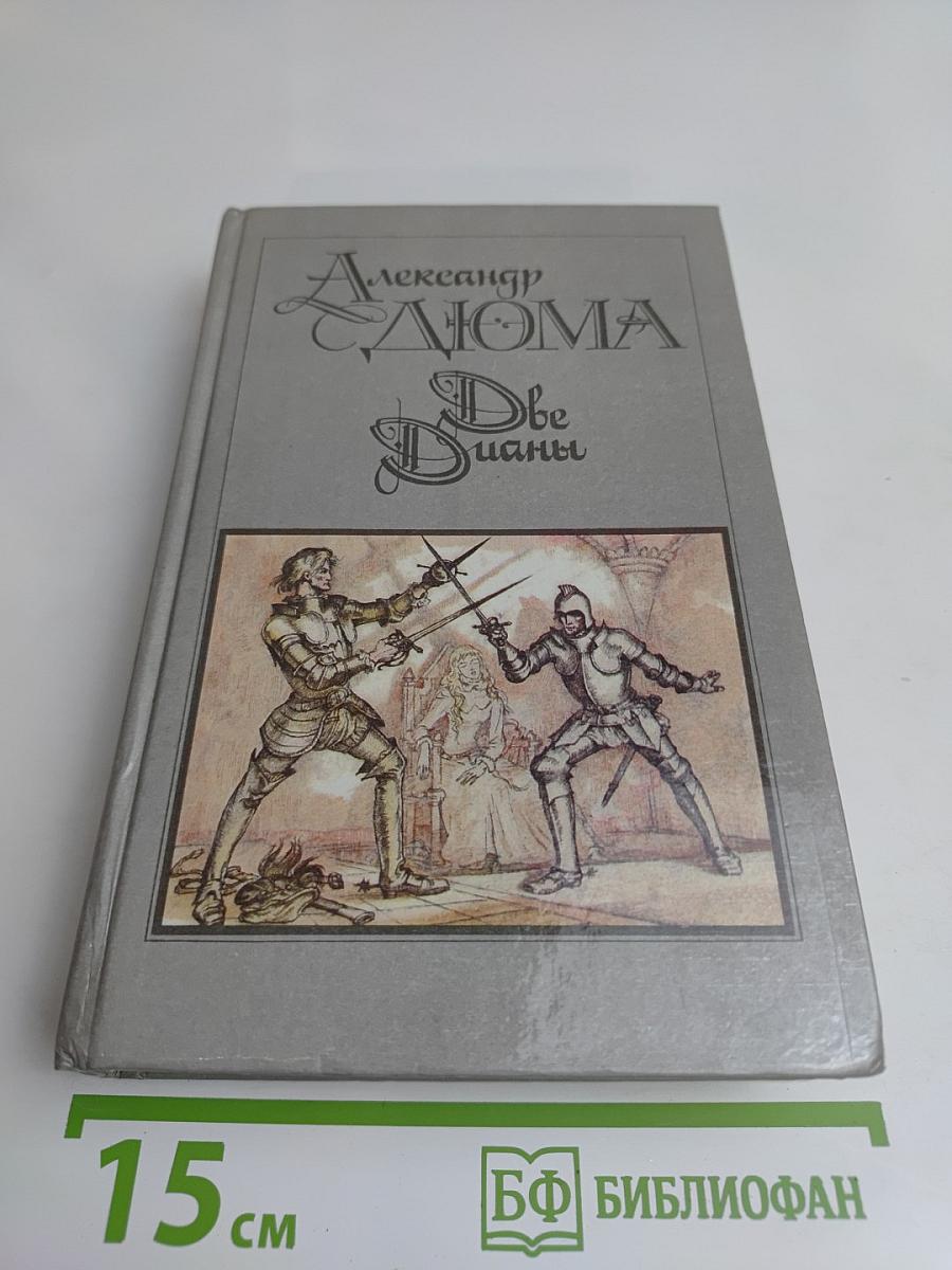 Две Дианы