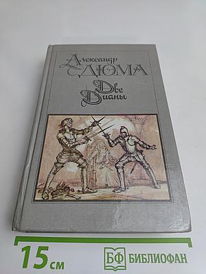 Две Дианы