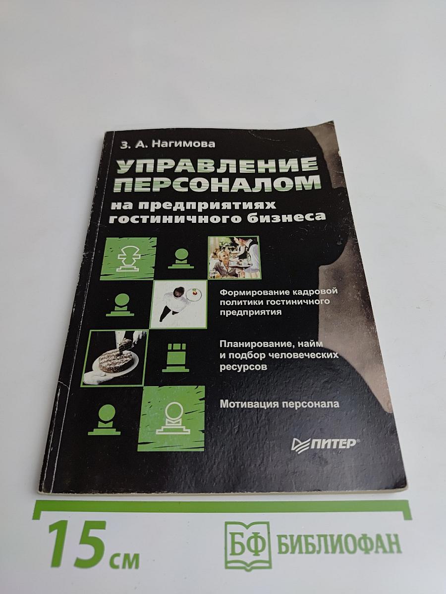 Управление персоналом на предприятиях гостиничного бизнеса