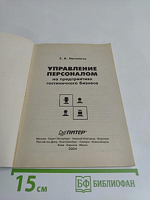 Управление персоналом на предприятиях гостиничного бизнеса