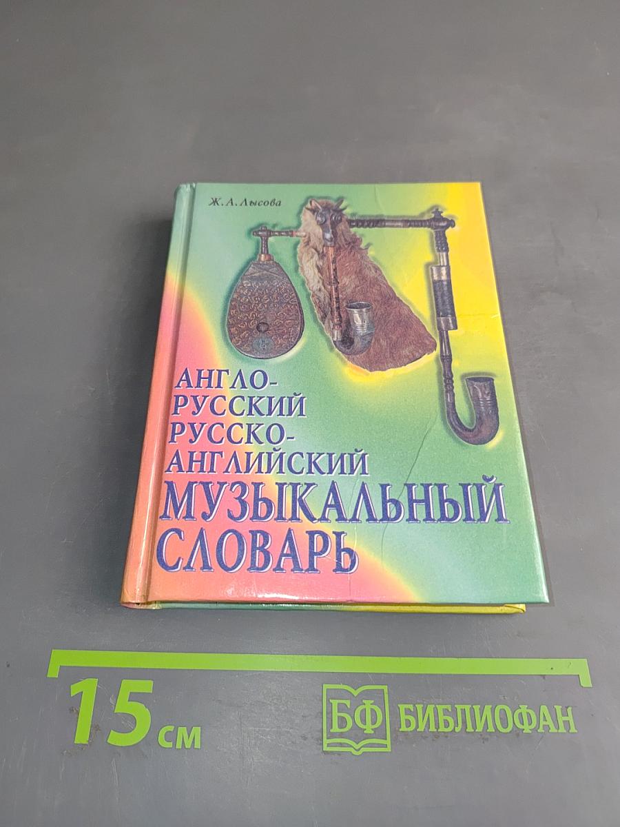 Англо-русский и русско-английский музыкальный словарь