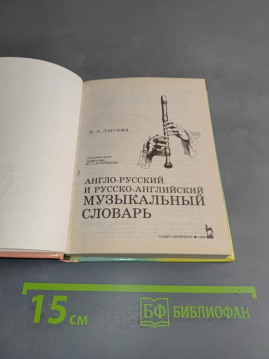 Англо-русский и русско-английский музыкальный словарь