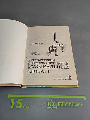 Англо-русский и русско-английский музыкальный словарь