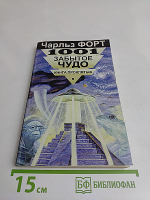 1001 забытое чудо. Книга проклятых