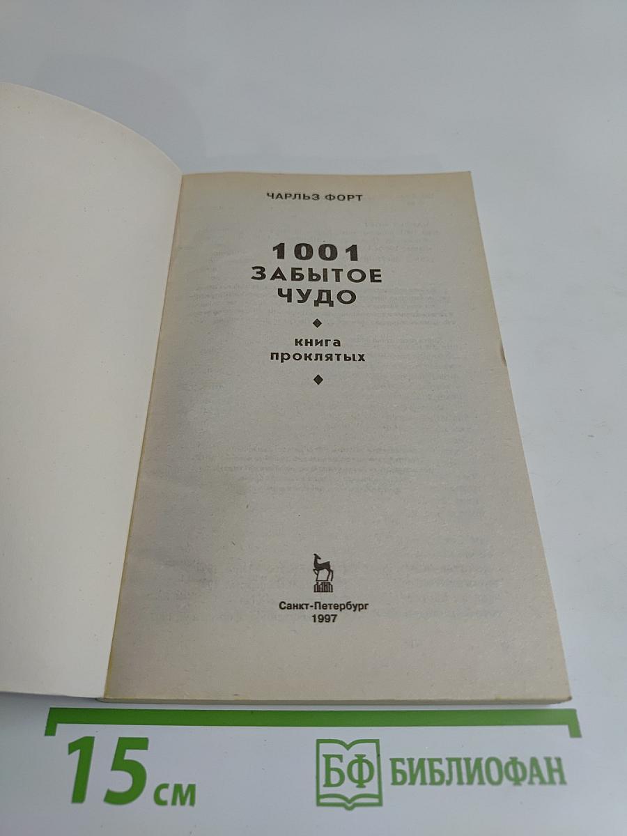 1001 забытое чудо. Книга проклятых