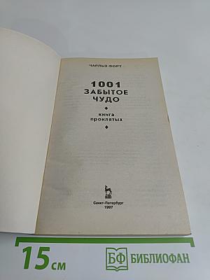 1001 забытое чудо. Книга проклятых