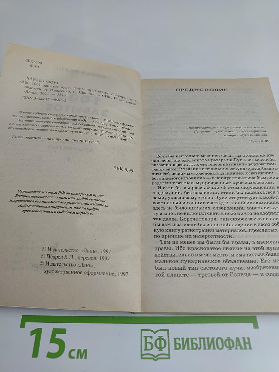 1001 забытое чудо. Книга проклятых