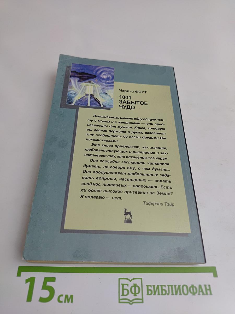 1001 забытое чудо. Книга проклятых