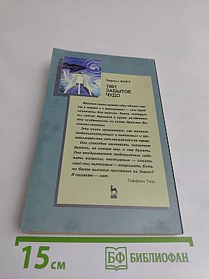 1001 забытое чудо. Книга проклятых