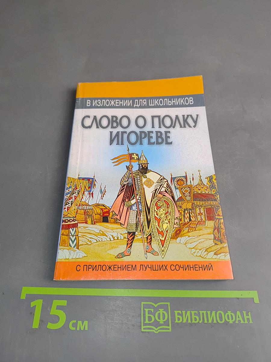 Слово о полку Игореве