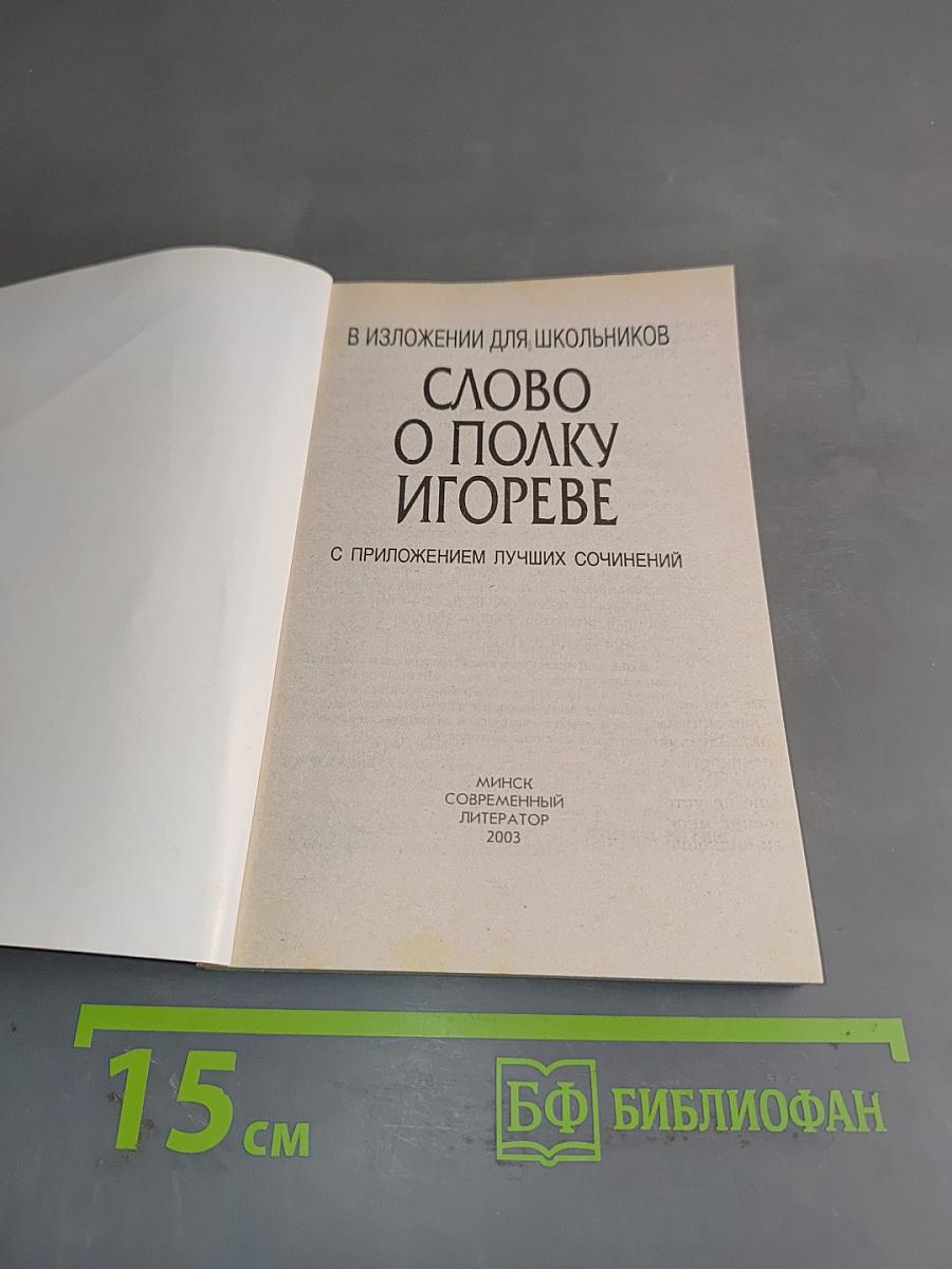 Слово о полку Игореве