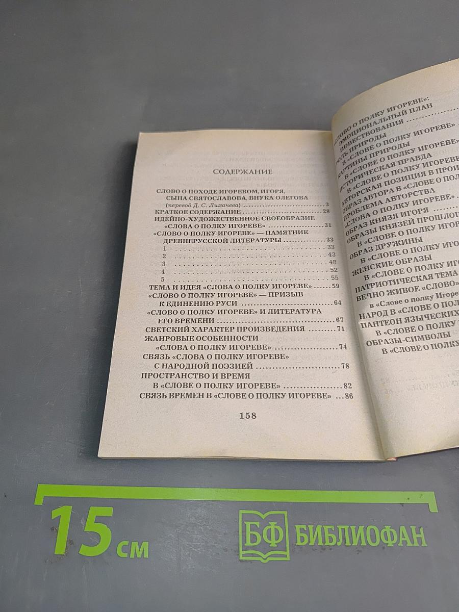 Слово о полку Игореве
