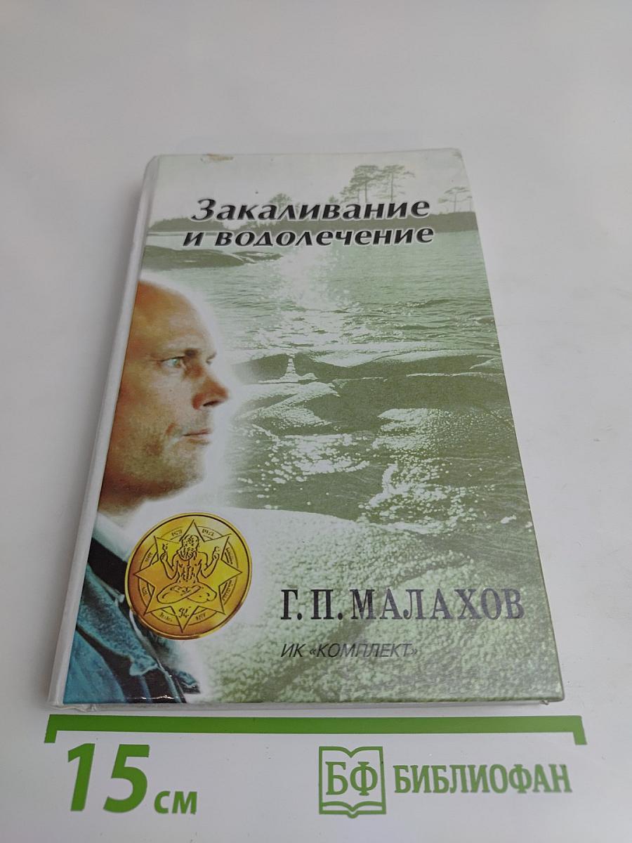 Закаливание и водолечение